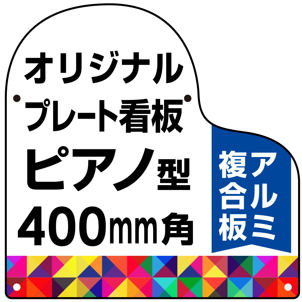 オリジナルプレート看板 (印刷費込み) ピアノ型 S 400mm角 アルミ複合板 (穴4)