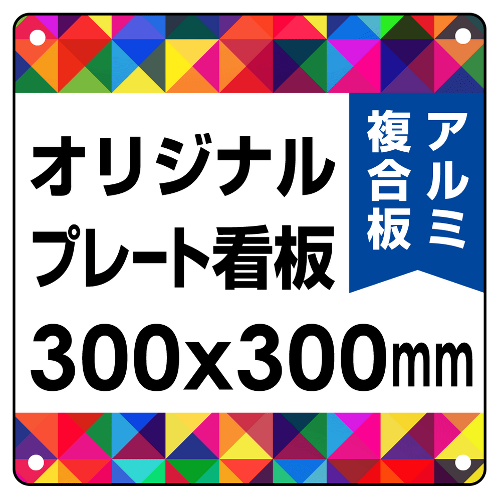  オリジナルプレート看板 (印刷費込) 300×300 アルミ複合板 (角R・穴4)