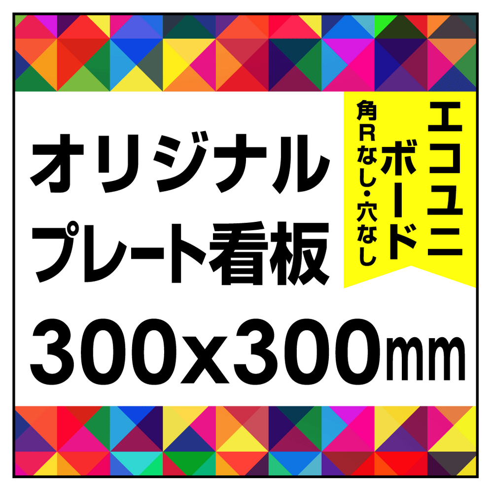  オリジナルプレート看板 (印刷費込) 300×300 エコユニボード (角R無し・穴無し)