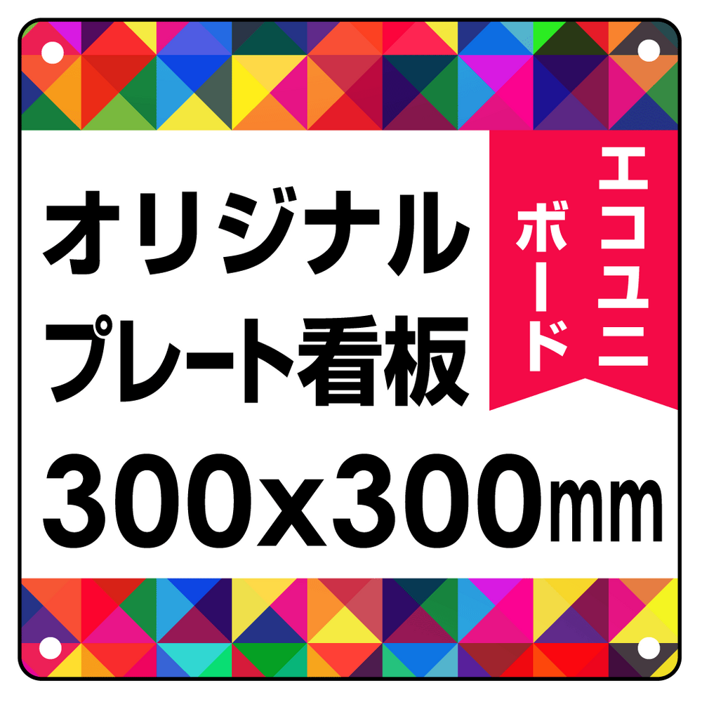  オリジナルプレート看板 (印刷費込) 300×300 エコユニボード (角R・穴4)