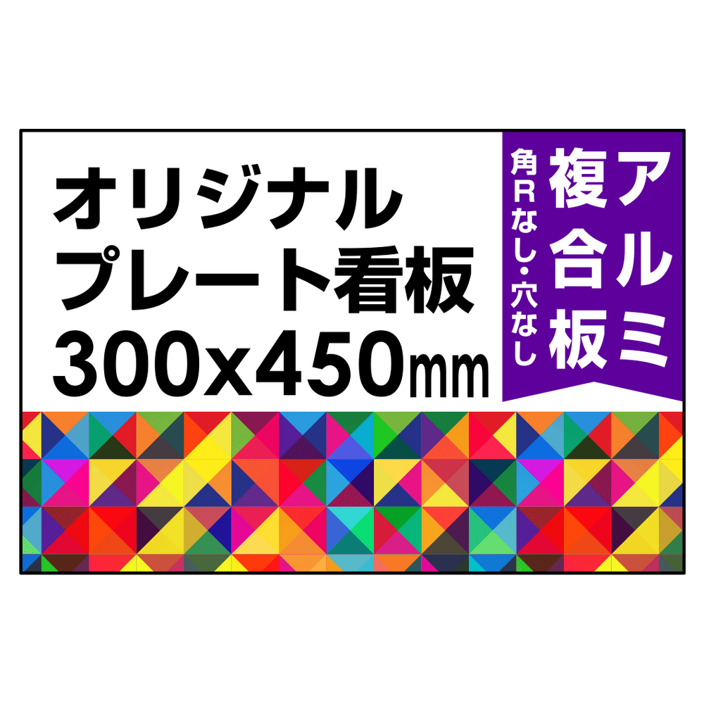  オリジナルプレート看板 (印刷費込) 300×450 アルミ複合板 (角R無し・穴無し) 小口巻込仕上げ