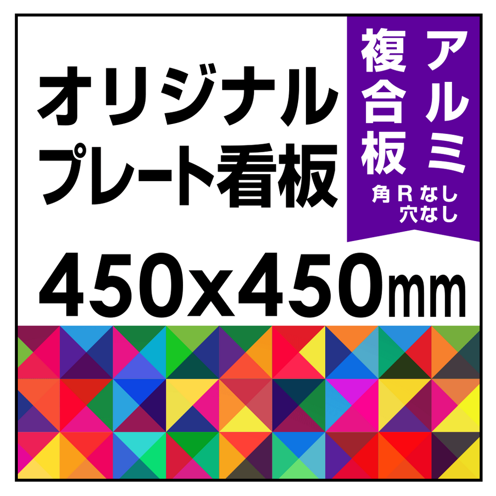  オリジナルプレート看板 (印刷費込) 450×450 アルミ複合板 (角R無し・穴無し) 小口巻込仕上げ