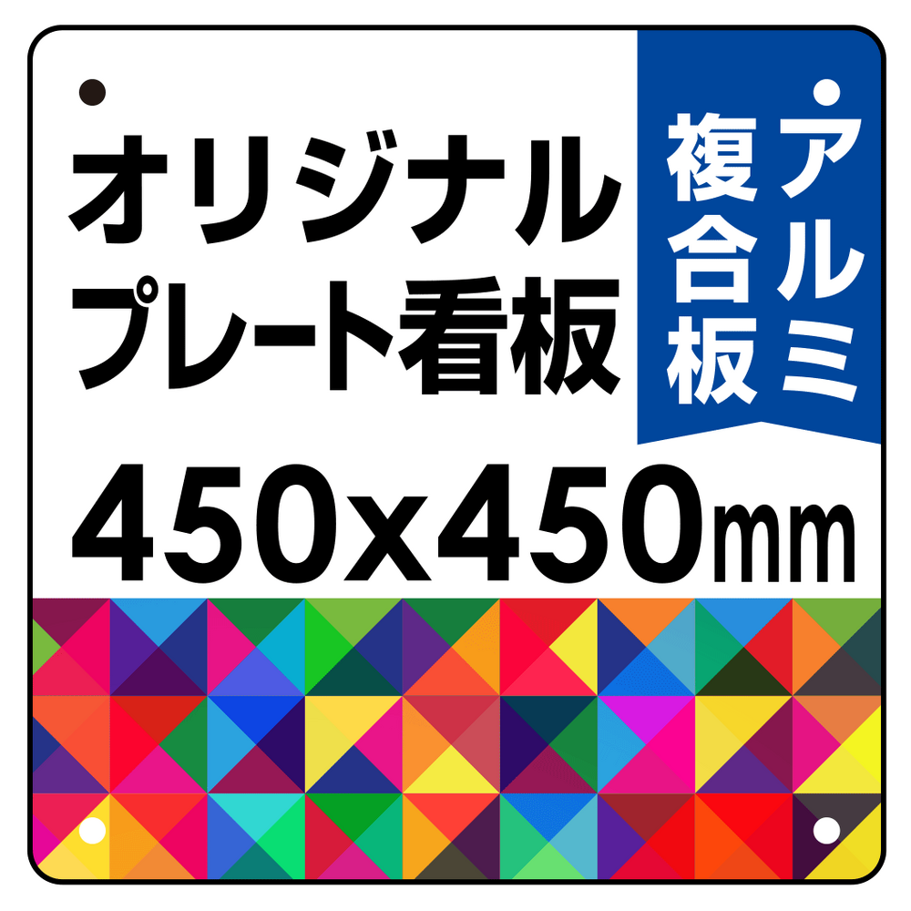  オリジナルプレート看板 (印刷費込) 450×450 アルミ複合板 (角R・穴4)