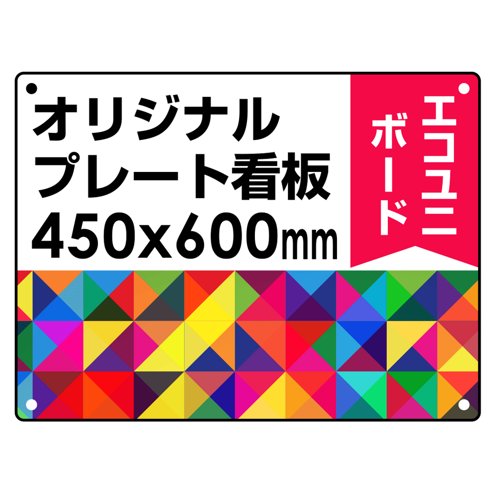  オリジナルプレート看板 (印刷費込) 450×600 エコユニボード (角R・穴4)