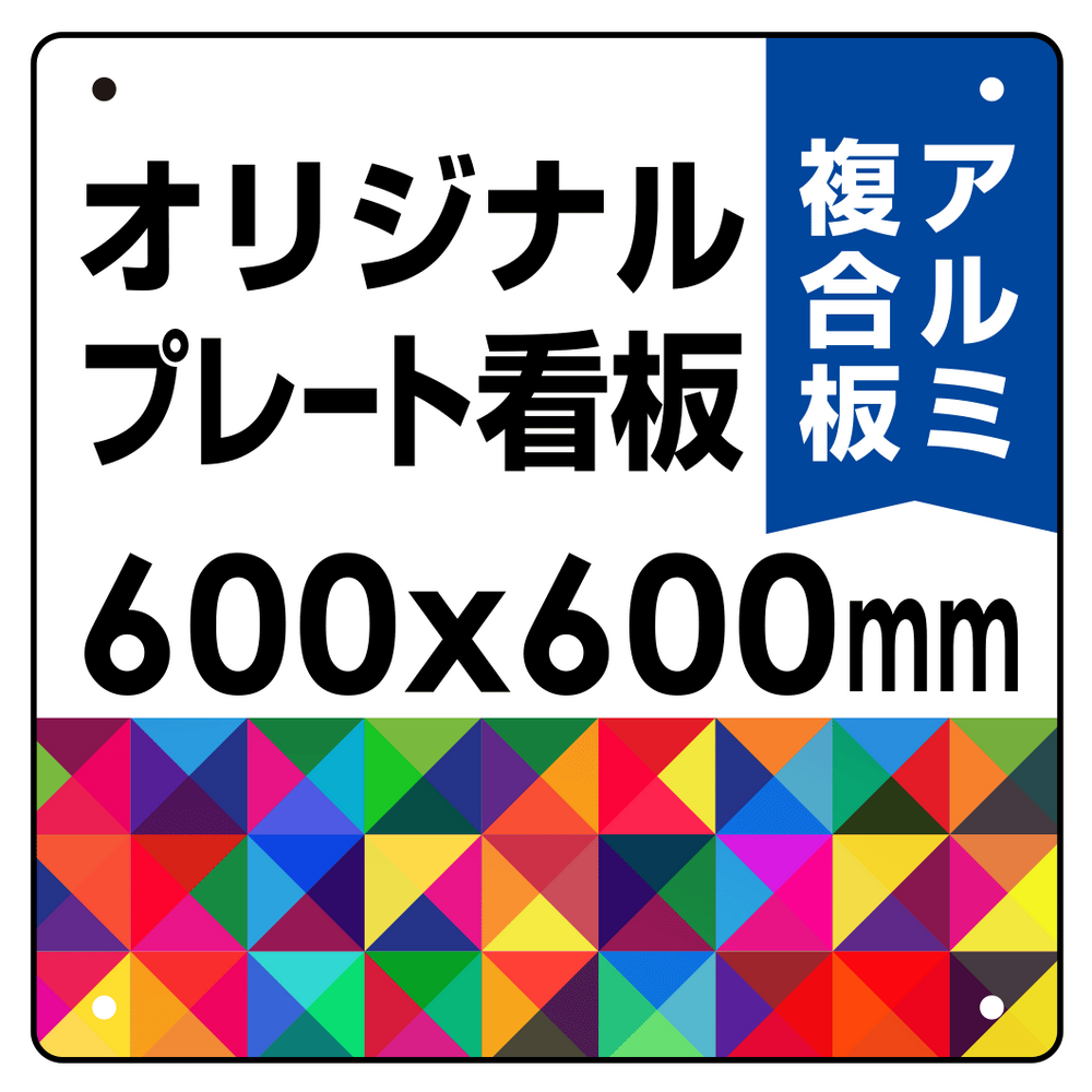  オリジナルプレート看板 (印刷費込) 600×600 アルミ複合板 (角R・穴4)