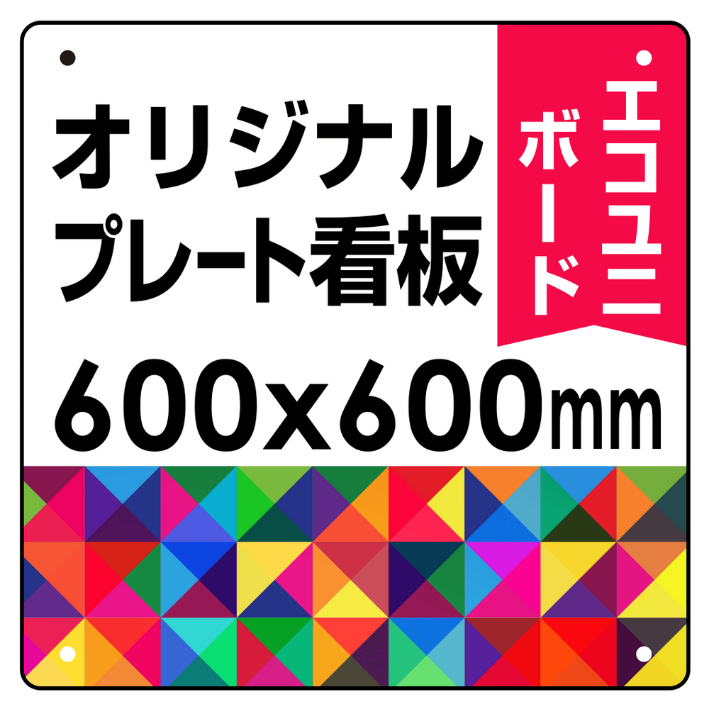  オリジナルプレート看板 (印刷費込) 600×600 エコユニボード (角R・穴4)