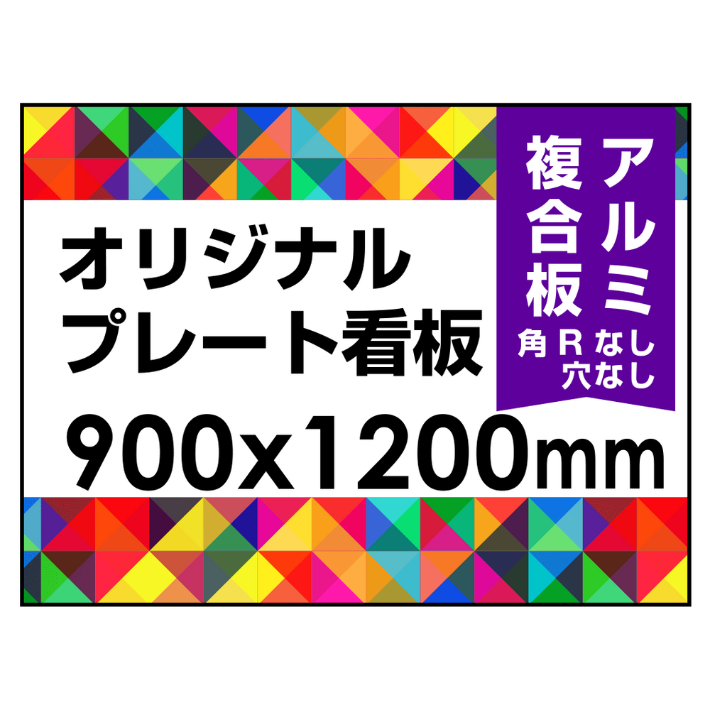  オリジナルプレート看板 (印刷費込) 900×1200 アルミ複合板 (角R無し・穴無し) 小口巻込仕上げ