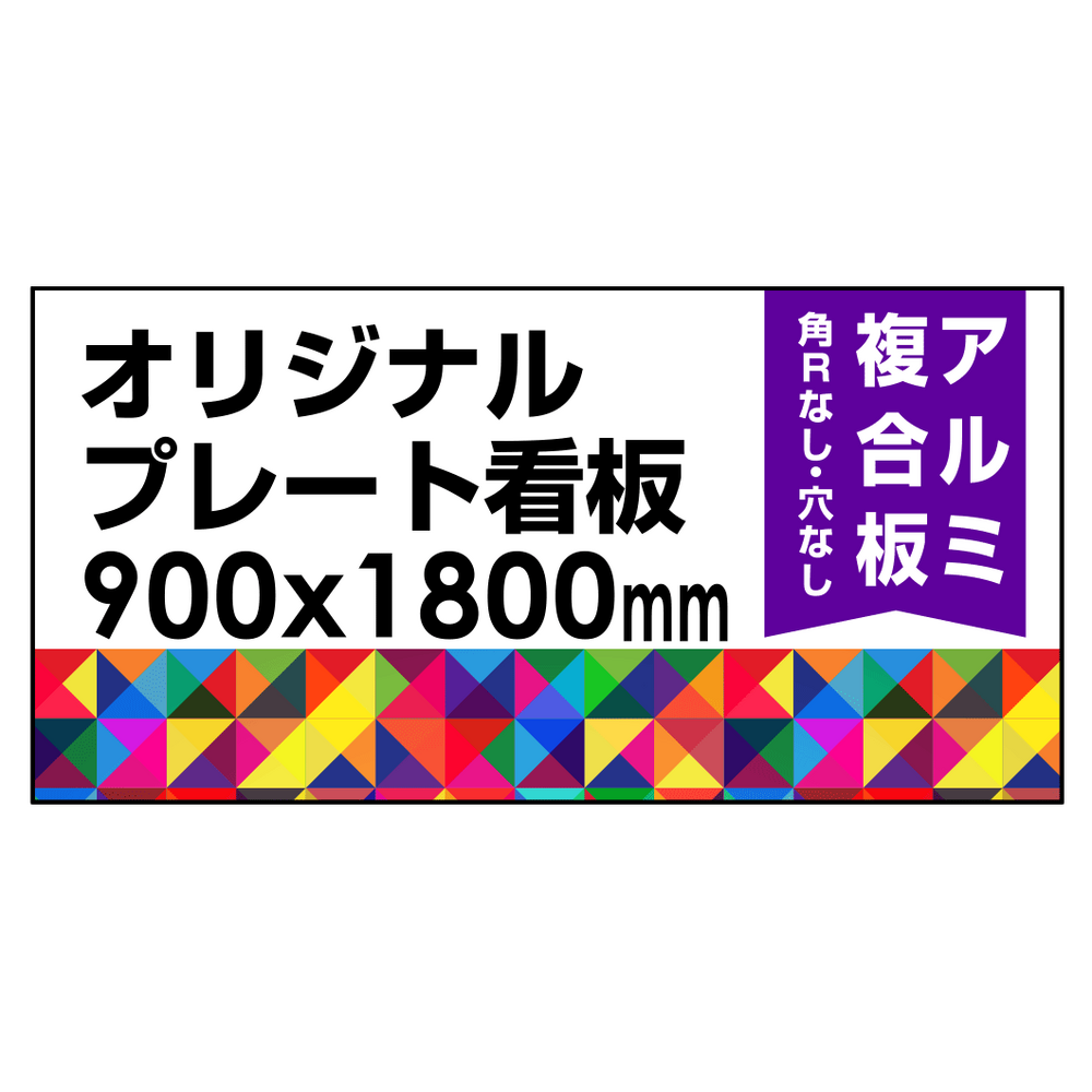  オリジナルプレート看板 (印刷費込) 900×1800 アルミ複合板 (角R無し・穴無し) 小口巻込仕上げ