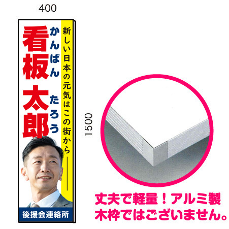 選挙用パネル 立て看板 400×1500mm (AF400x1500) (最低購入単位2枚~)