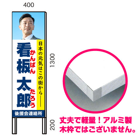 選挙用パネル 立て看板 400×1300足付(200mm) (AF400x1300) (最低購入単位2枚~)