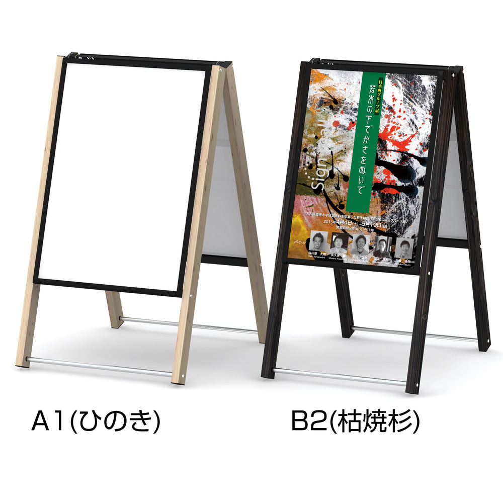 木目調和風A型看板 しゃらく ポスター入替タイプ サイズ(カラー):B2サイズ(ひのき) (SharakuPA-B2-Hinoki)  スタンド看板通販のサインモール