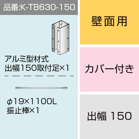 三和サインワークス製突出・袖看板用取付金具【壁面用】出幅150 カバー付き (K-TB630-150)※本体同時購入用