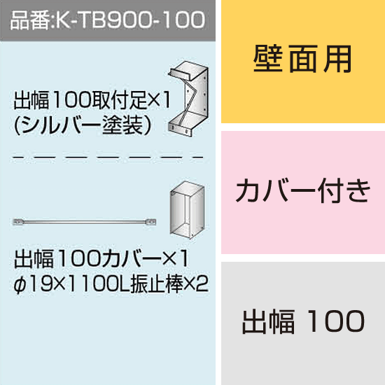 三和サインワークス製突出・袖看板用取付金具【壁面用】出幅100 カバー付き (K-TB900-100)※本体同時購入用