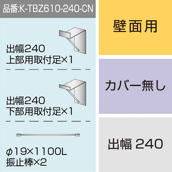 三和サインワークス製突出・袖看板用取付金具【壁面用】出幅240 カバー無し (K-TBZ610-240-CN)※本体同時購入用