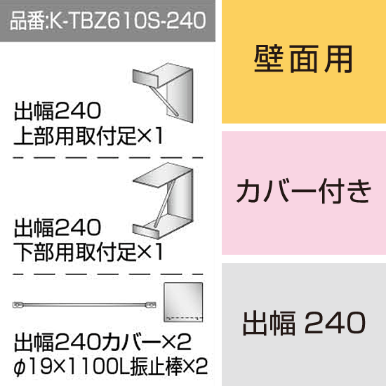 三和サインワークス製突出・袖看板用取付金具【壁面用】出幅240 カバー付き (K-TBZ610S-240)※本体同時購入用