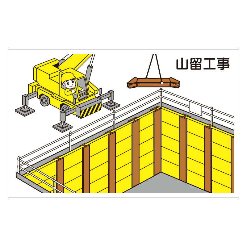 作業予定マグネット板 山留工事 (301-004)