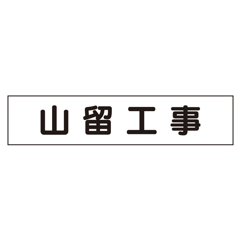 マグネット表示板 山留工事 (301-014) 安全用品・工事看板通販のサインモール