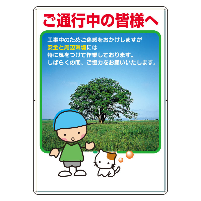 お願い看板 ご通行中の皆様へ (301-08B) 安全用品・工事看板通販のサインモール