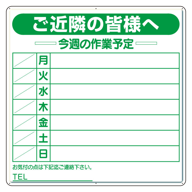 作業予定看板セット ご近隣の皆様へ 900mm角 水性ペン・消具付 (301-11) 安全用品・工事看板通販のサインモール