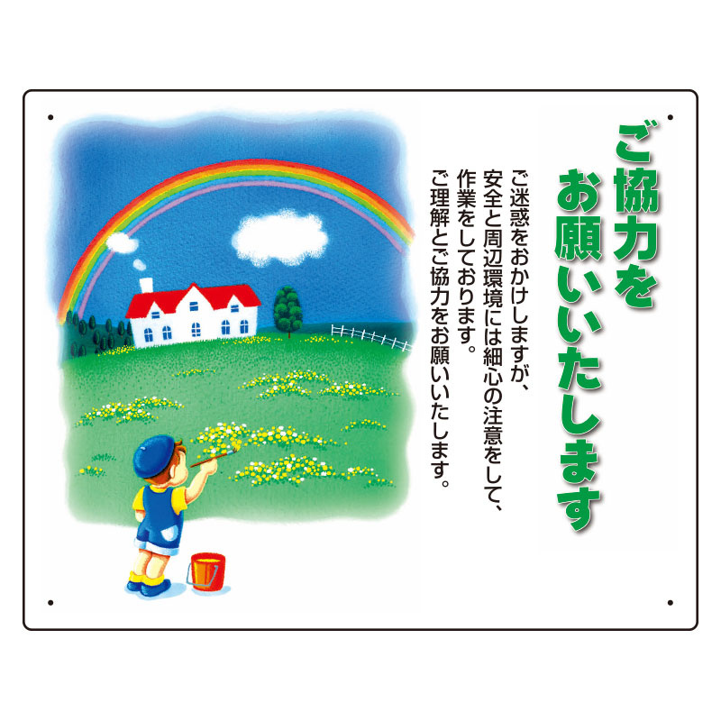 お願い看板 ご協力をお願いいたします 400×500 子供が書く絵柄 (301-14A) 安全用品・工事看板通販のサインモール