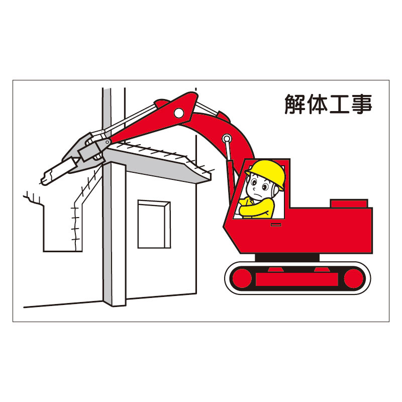 作業予定マグネット板 表記:解体工事 (301-21) 安全用品・工事看板通販のサインモール