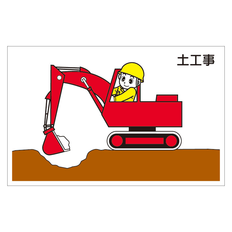 作業予定マグネット板 表記:土工事 (301-23) 安全用品・工事看板通販のサインモール