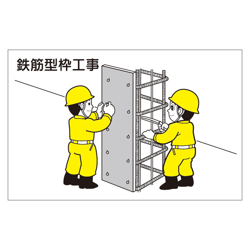 作業予定マグネット板 表記:鉄筋型枠工事 (301-25) 安全用品・工事看板通販のサインモール