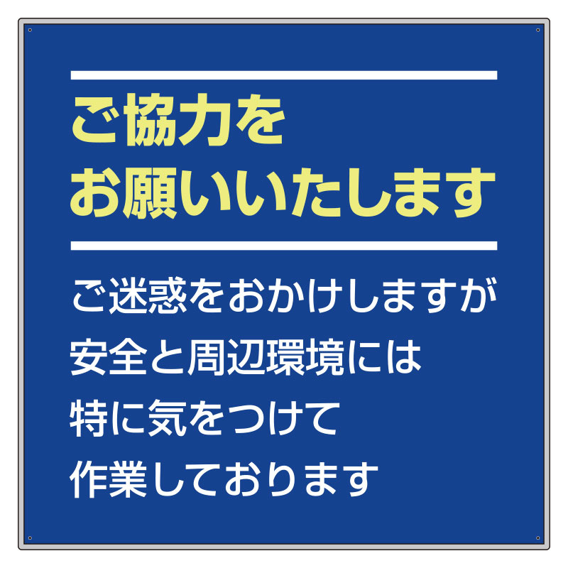 お願い看板セット ご協力をお願い… カラー:青 (301-35) 安全用品・工事看板通販のサインモール