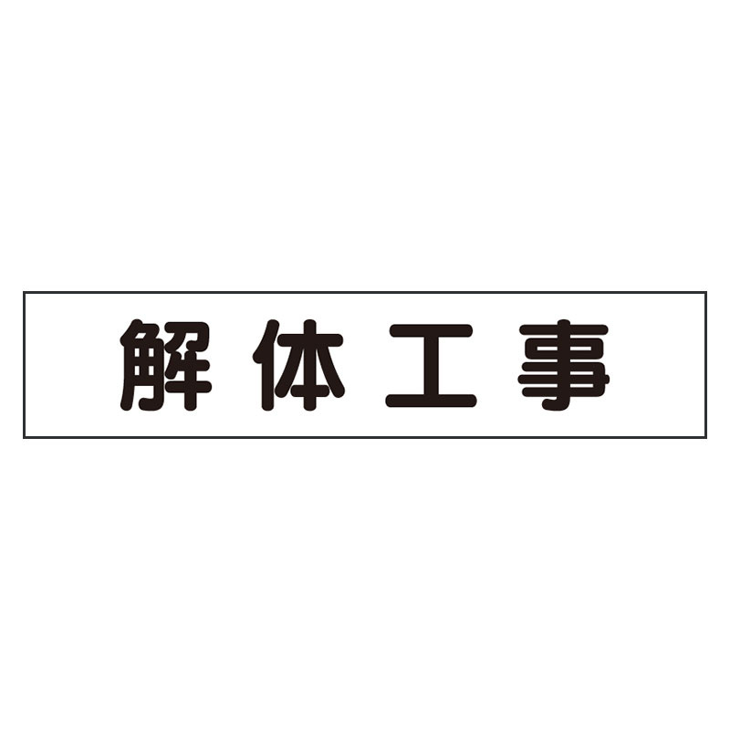 マグネット表示板 表記:解体工事 (301-41) 安全用品・工事看板通販のサインモール