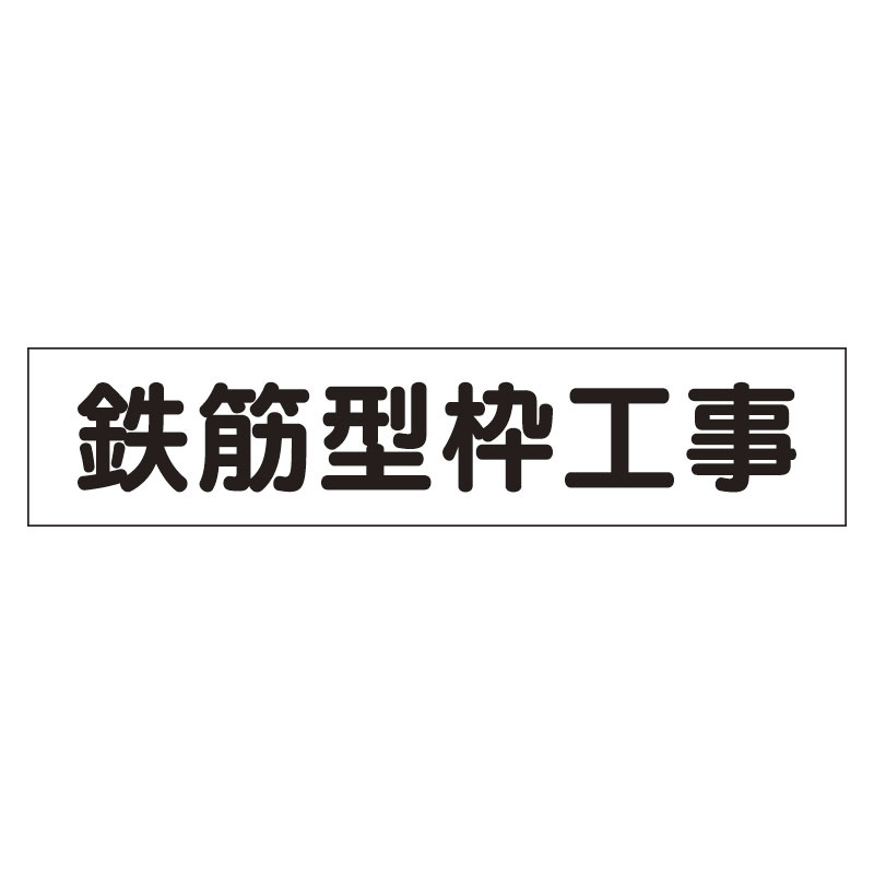 マグネット表示板 表記:鉄筋型枠工事 (301-45) 安全用品・工事看板通販のサインモール