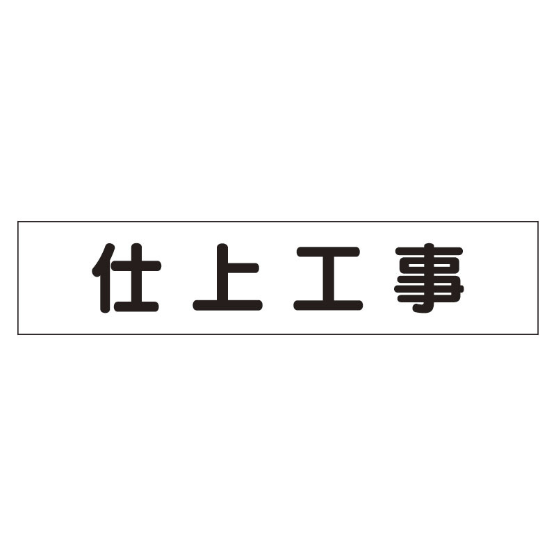 マグネット表示板 表記:仕上工事 (301-48)