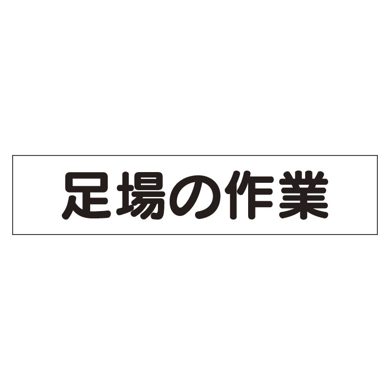 マグネット表示板 表記:足場の作業 (301-49) 安全用品・工事看板通販のサインモール