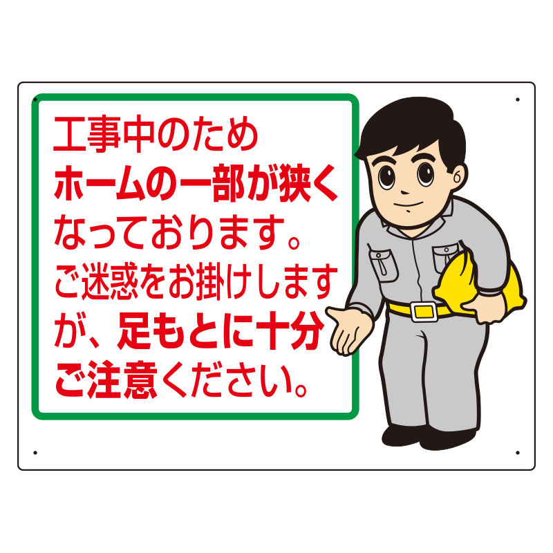 お願い看板 表示内容 工事中のためホームの一部 301 57 安全用品 工事看板通販のサインモール