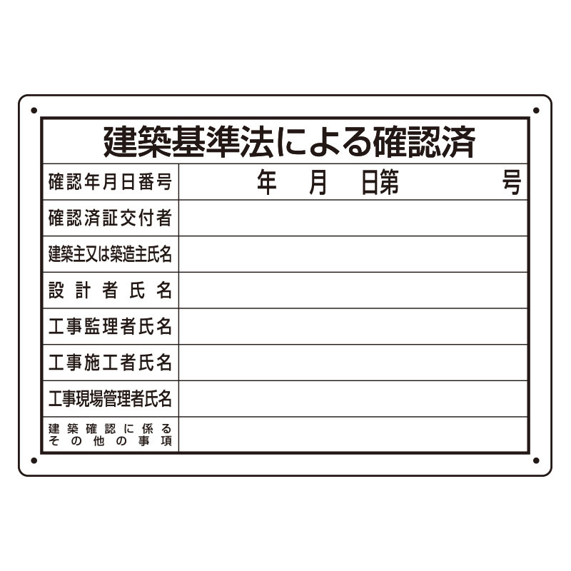 SALE／10%OFF 法令登録票 建築基準法による確認済