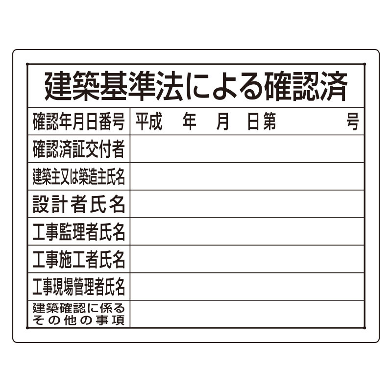 法令許可票 建築基準法による確認済 素材:エコユニボード (302-01B)