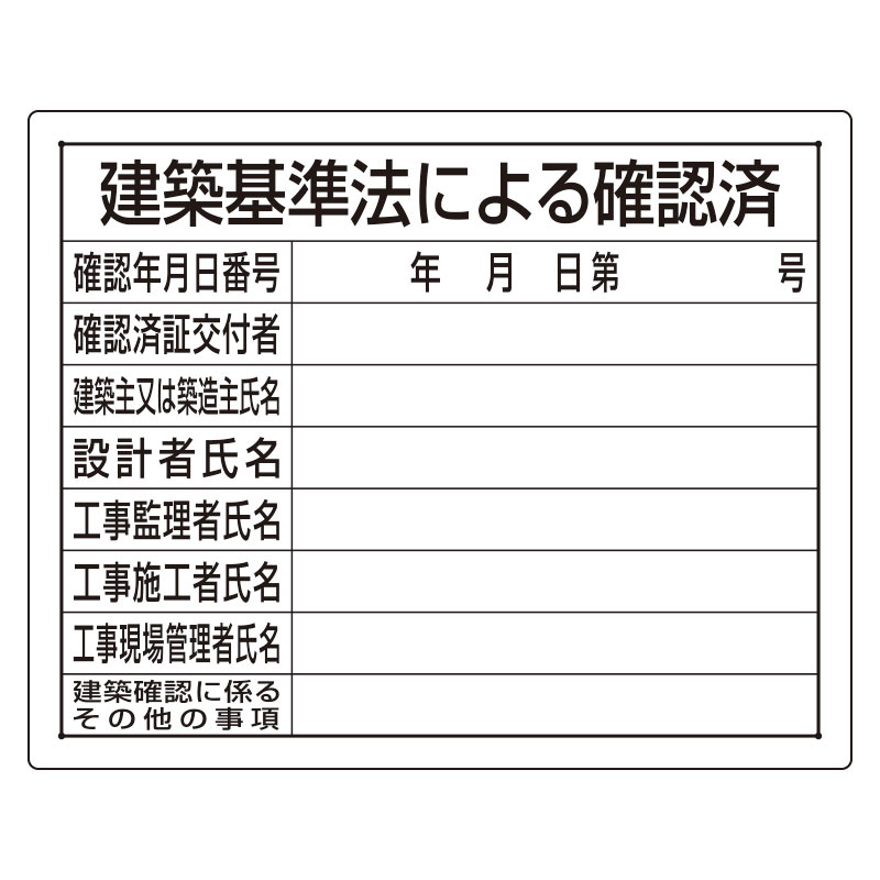 法令許可票 建築基準法による確認済 素材:エコユニボード (302-01B) 安全用品・工事看板通販のサインモール