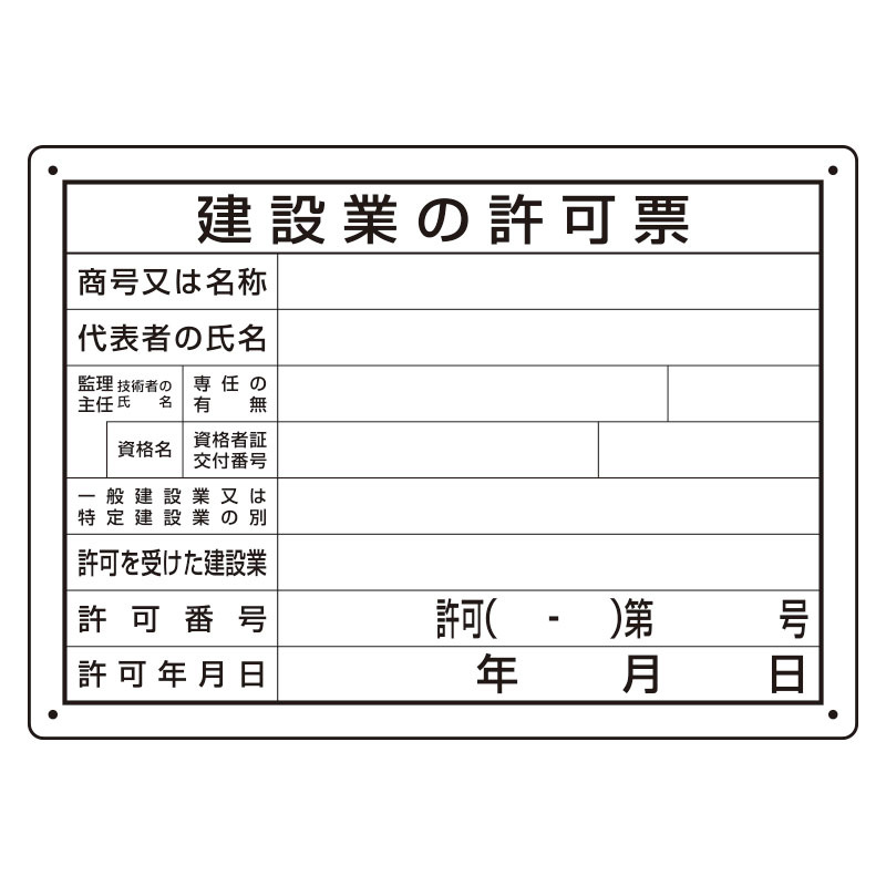 法令許可票 建設業の許可票 (302-031A)