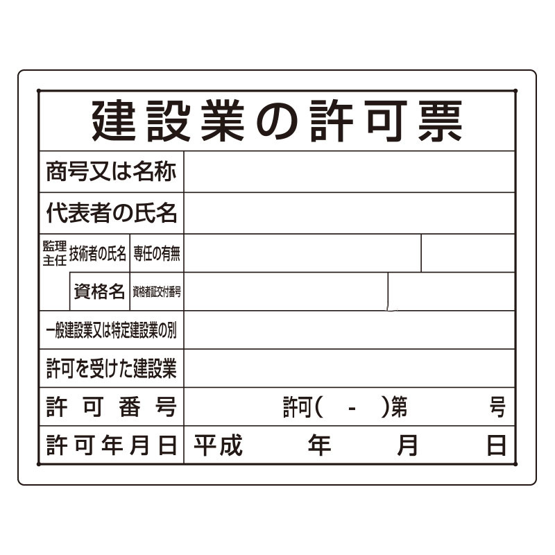 法令許可票 建設業の許可票 材質:エコユニボード (302-03B)