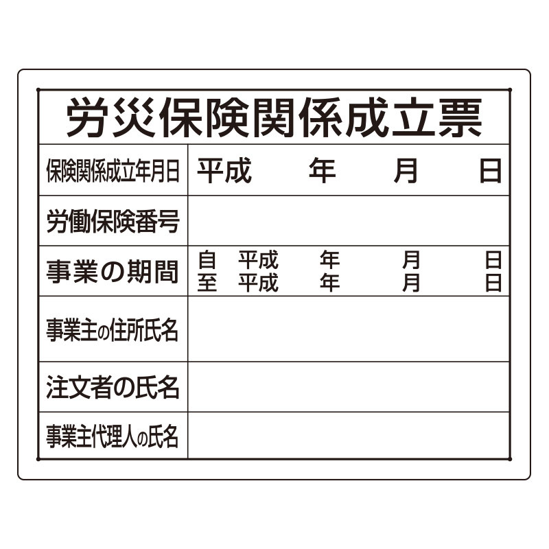 法令許可票 労災保険関係成立票 材質:エコユニボード (302-07A)