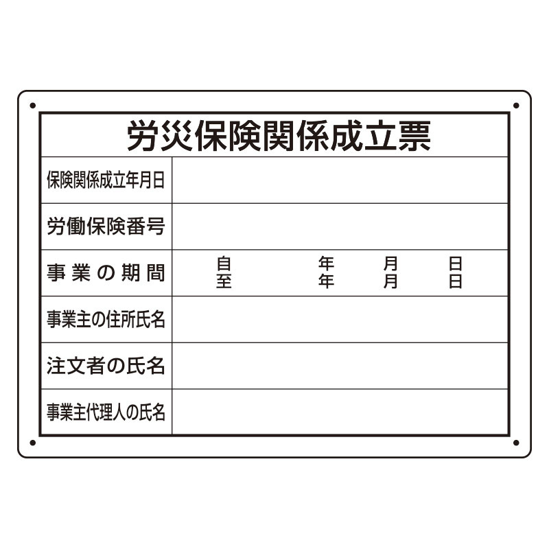 労災保険関係成立票 様式第二十五号 エコユニボード(302-072) 安全用品・工事看板通販のサインモール