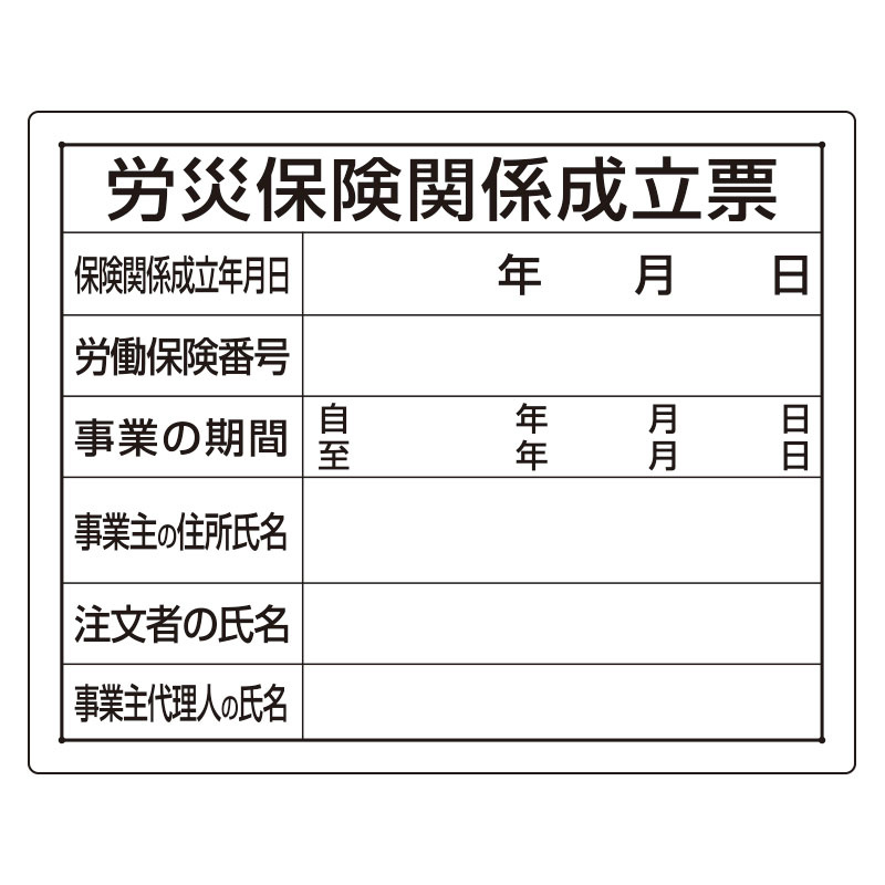 法令許可票 労災保険関係成立票 材質:エコユニボード (302-07A) 安全用品・工事看板通販のサインモール