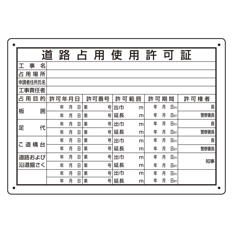 道路占用使用許可証 エコユニボード (302-091)