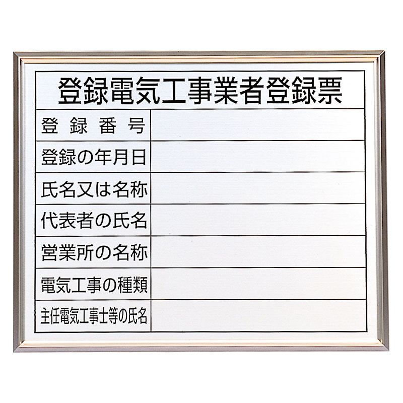 法令標識　建設業の許可票　アルミ額縁302-13B - 1