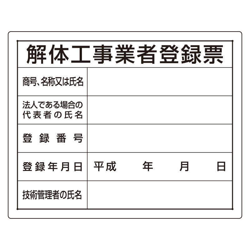 法令許可票 表記:解体工事業者登録票 (302-14A) 安全用品・工事看板通販のサインモール