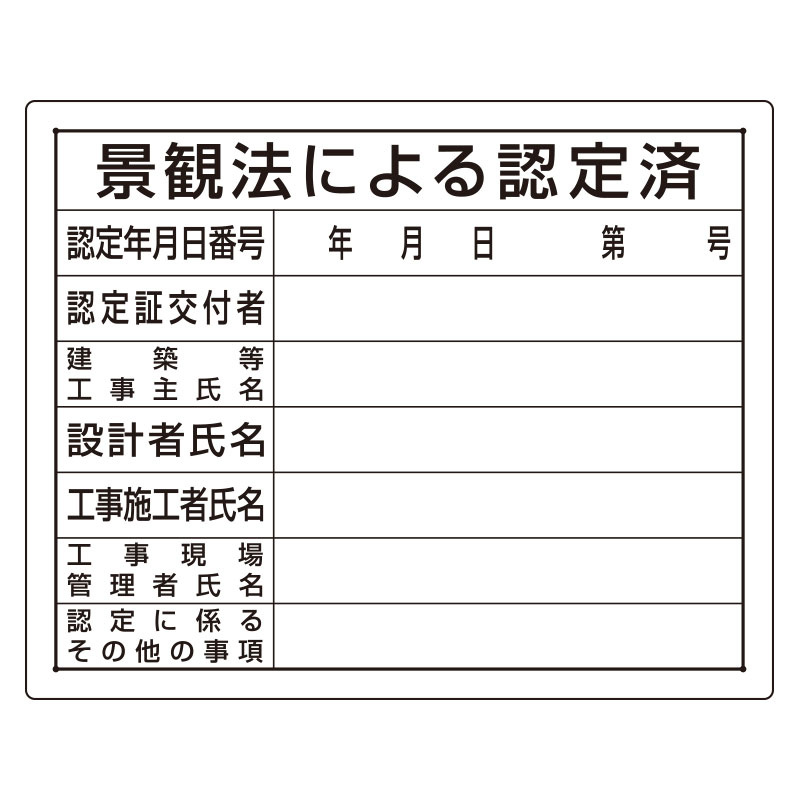 法令許可票 表記:景観法による認定済 (302-15)