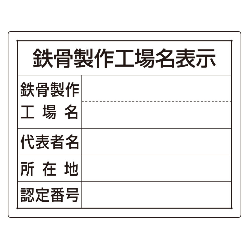 鉄骨製作工場名表示 仕様:単独工場用 (302-18) 安全用品・工事看板通販のサインモール