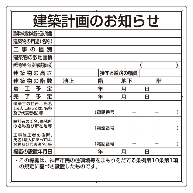 建築計画のお知らせ エコユニボード 神戸市型 (302-21KB) 安全用品・工事看板通販のサインモール