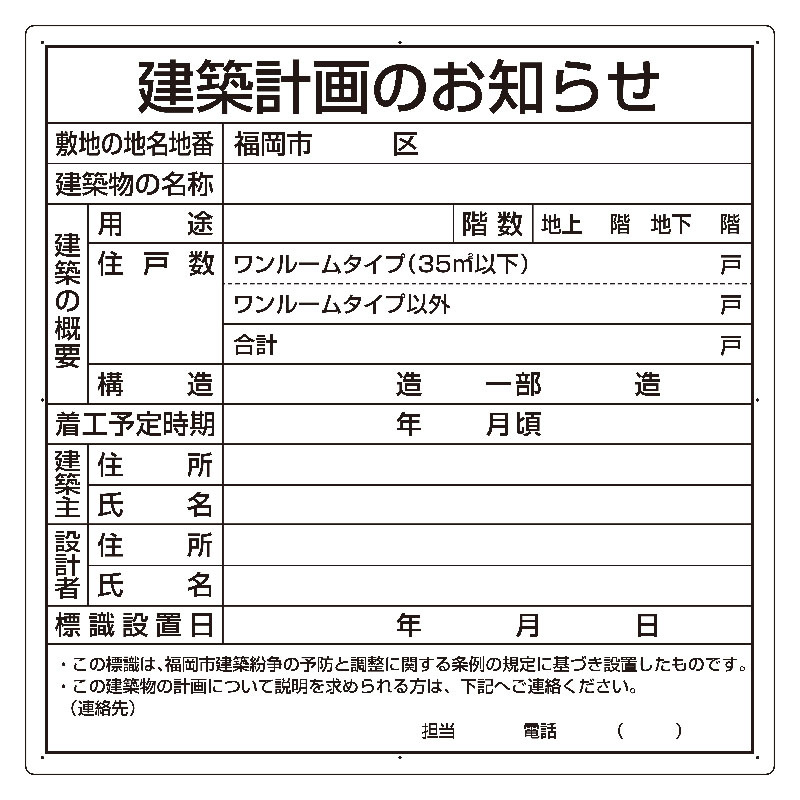 建築計画のお知らせ アルミ複合板製 福岡市型 (302-26F)