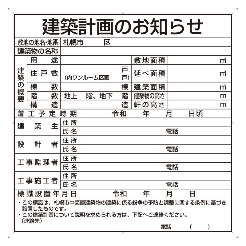 建築計画のお知らせ アルミ複合板製 札幌市型 (302-26S)