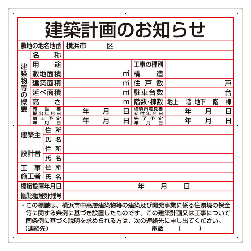 建築計画のお知らせ アルミ複合板製 横浜市型 (302-26Y)